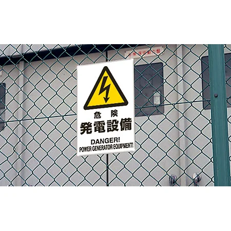 ■使用例／鉄板 危険 発電設備