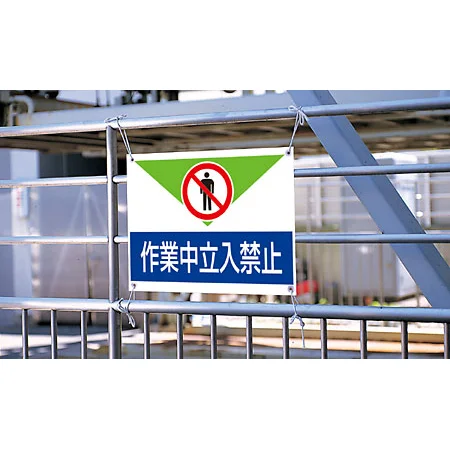■使用例／ターポリン製標識　作業中立入禁止