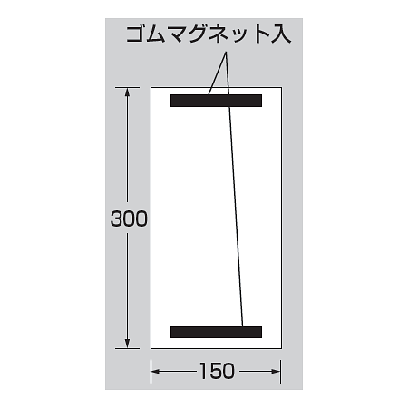 ■寸法図／上下部マグネット入ビニール標識