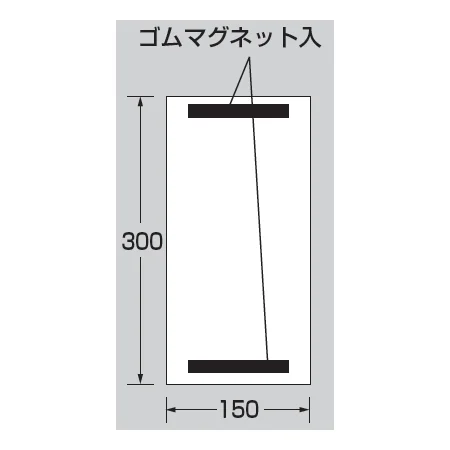 ■寸法図／上下部マグネット入ビニール標識