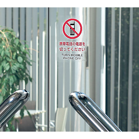 ■使用例／透明ステッカー（大）　携帯電話の電源を切って下さい