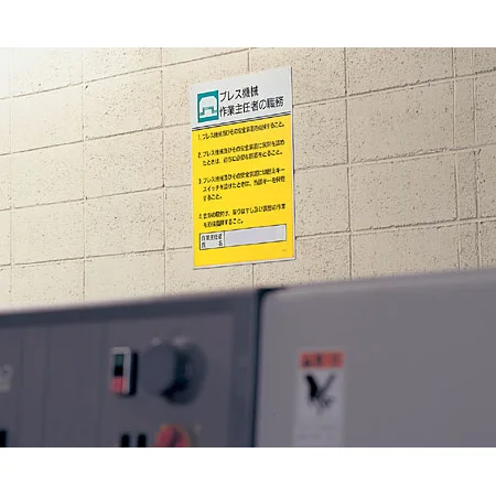 ■使用例／「作業主任者職務表示板」