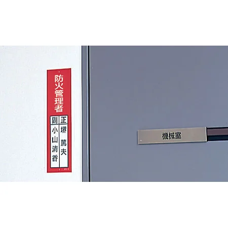 ■使用例／指名標識ボード 防火管理者