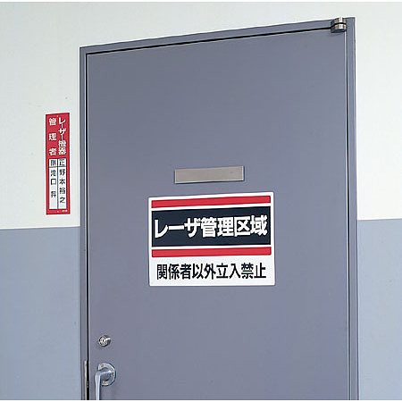 ■使用例／レーザ管理区域