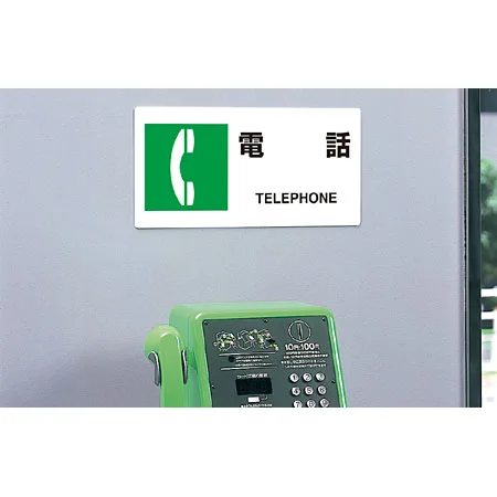 ■使用例・・・JIS規格安全標識 横長ボード 電話