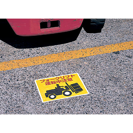 ■使用例／路面貼用ステッカー　フォークリフト運転中注意