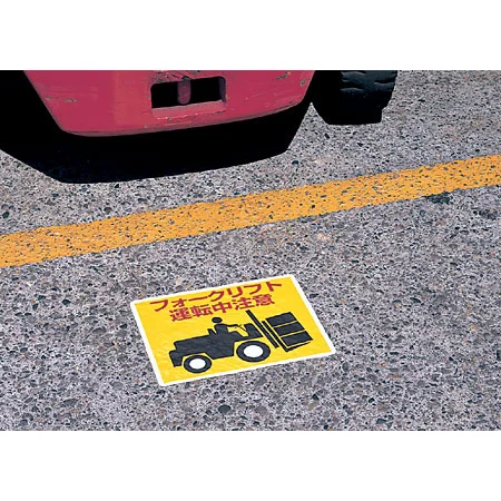 ■使用例／路面貼用ステッカー　フォークリフト運転中注意