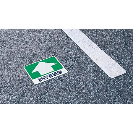 ■使用例／路面用標識 歩行者通路