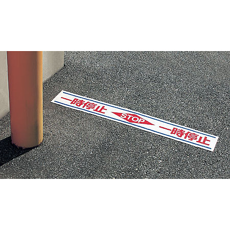 ■使用例／路面用標識　一時停止 STOP