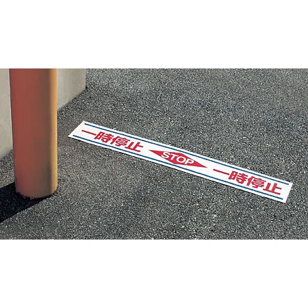 ■使用例／路面用標識 一時停止 STOP