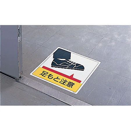 ■使用例／床貼用ステッカー 足もと注意