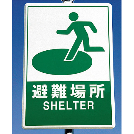 ■使用例　反射看板 避難場所 900×600 ＜824-74＞