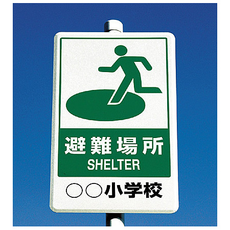 ■使用例　反射看板 避難場所 680×400 ＜824-75＞