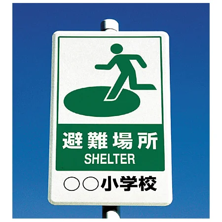 ■使用例 反射看板 避難場所 680×400 ＜824-75＞