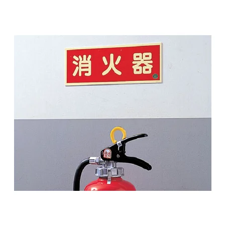 ■使用例／消防蓄光標識