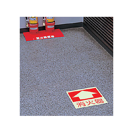 ■使用例／床面貼付表示用蓄光ステッカー