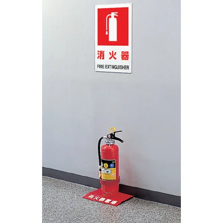 ■使用例／防火標識ボード