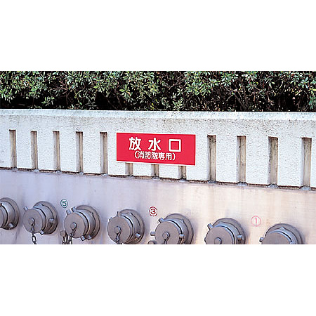 ■使用例／放水口(消防隊専用)　プラスチック
