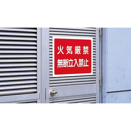 ■使用例／火気厳禁無断立入禁止 ボード