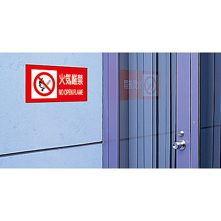 ■使用例／火気厳禁 ステッカー H300×W600