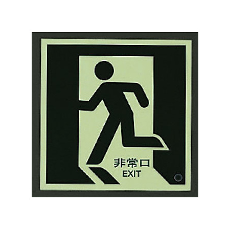 ■消灯時／避難口・通路誘導標識（蓄光ステッカー）
