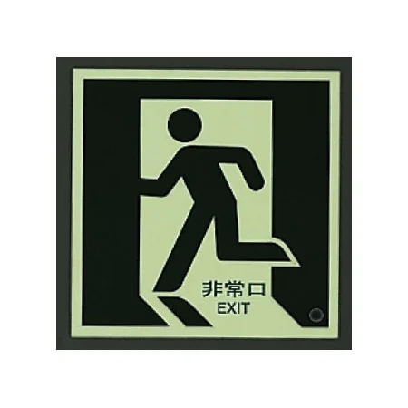 ■消灯時／避難口・通路誘導標識（蓄光ステッカー）