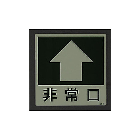 ■消灯時／床面貼付蓄光ステッカー