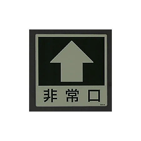 ■消灯時／床面貼付蓄光ステッカー