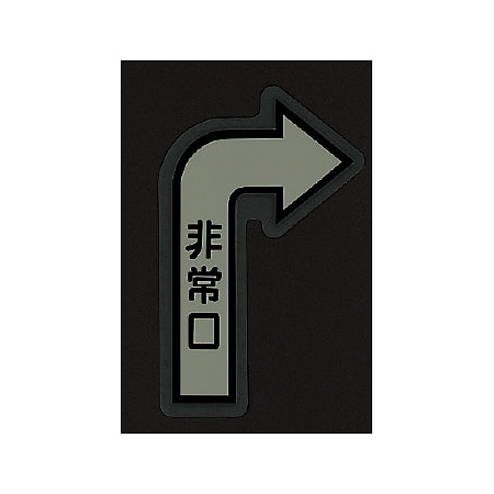 ■消灯時／床面貼付蓄光ステッカー