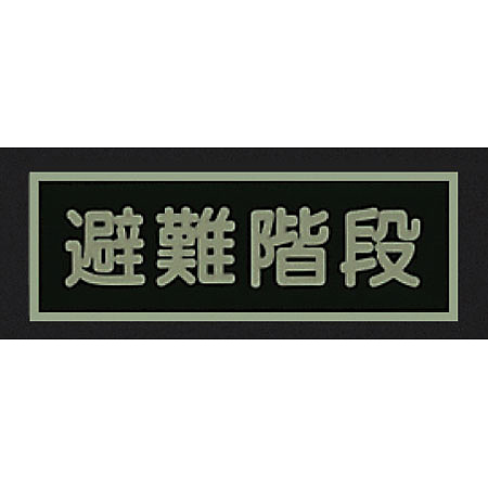 ■消灯時／蓄光性標識