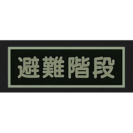 ■消灯時／蓄光性標識