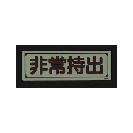 ■消灯時／蓄光ステッカー