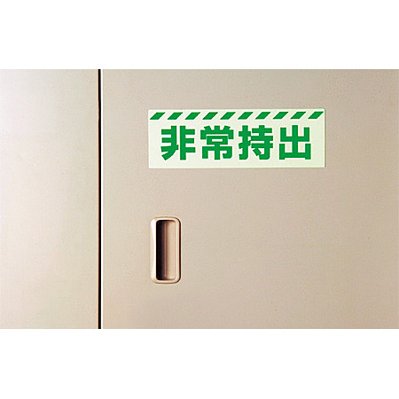 ■使用例　災害標識 非常持出