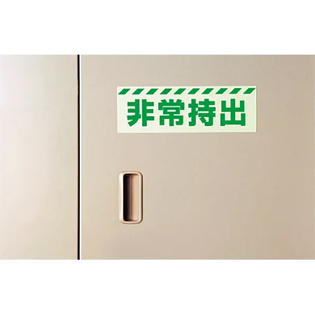 ■使用例 災害標識 非常持出