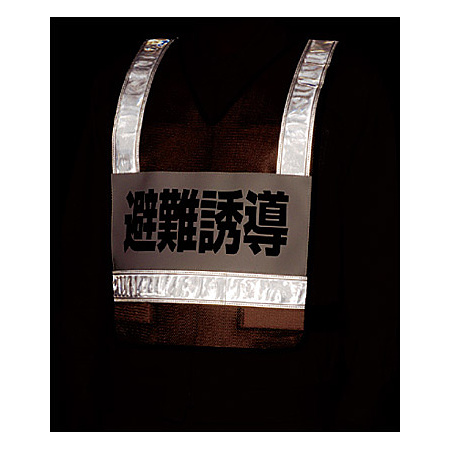 ■反射時　反射ベスト 避難誘導 ＜831-70＞