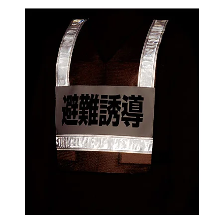 ■反射時 反射ベスト 避難誘導 ＜831-70＞