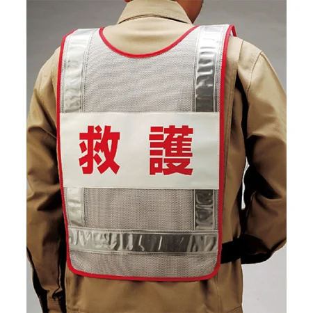 ■背面 反射ベスト 救護 ＜831-71＞