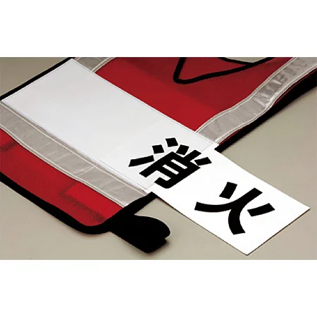 ■使用例1 反射ベストポケット付 消火 ＜831-72＞とベスト用名札 10枚1組 ＜831-73＞の組み合わせ