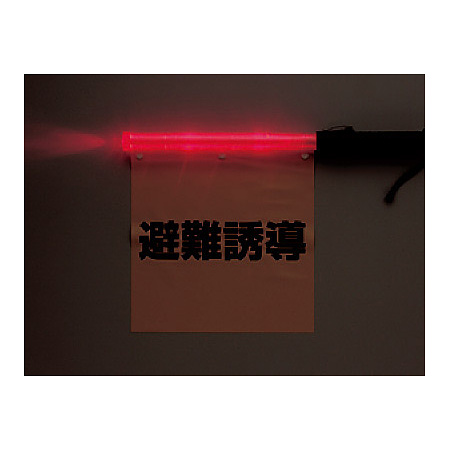 ■発光時　避難誘導旗（発光タイプ） ＜831-76A＞