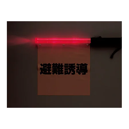 ■発光時 避難誘導旗（発光タイプ） ＜831-76A＞