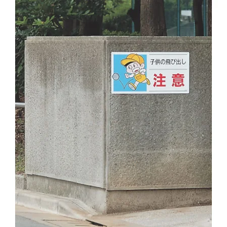 子供の飛び出し 注意 ボード 300×600 (832-05A) - 安全用品・工事看板