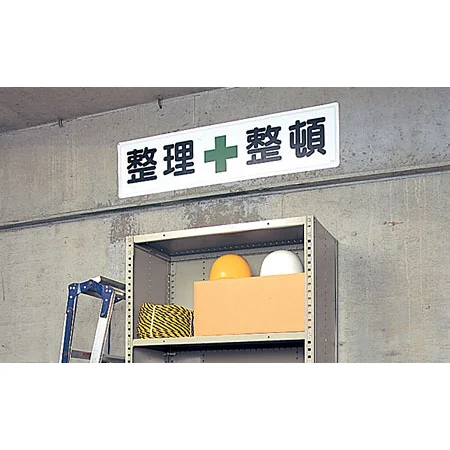 ■使用例／鉄板（明治山・穴上3 、下3 ） 整理整頓