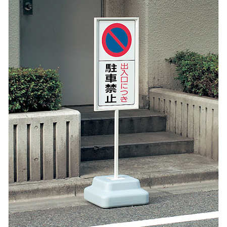 ■使用例は出入口につき駐車禁止 エコボード