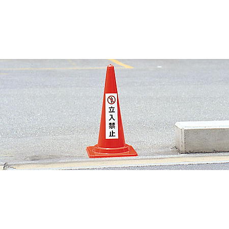 ■コーン用ステッカー　立入禁止