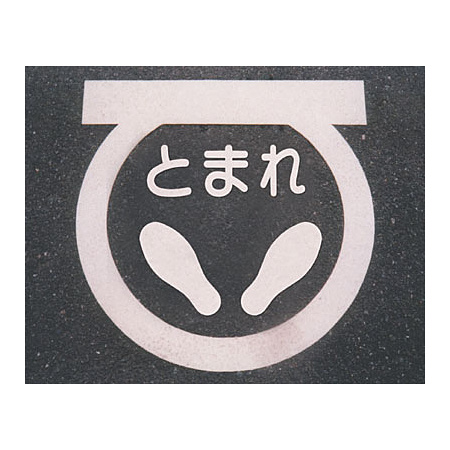 ■使用例／道路表示シート とまれ