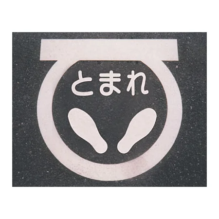 ■使用例／道路表示シート とまれ