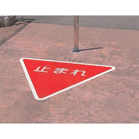 ■使用例／道路表示シート とまれ