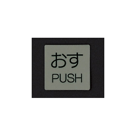 ■消灯時／ドア表示蓄光ステッカー