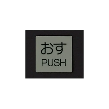 ■消灯時／ドア表示蓄光ステッカー