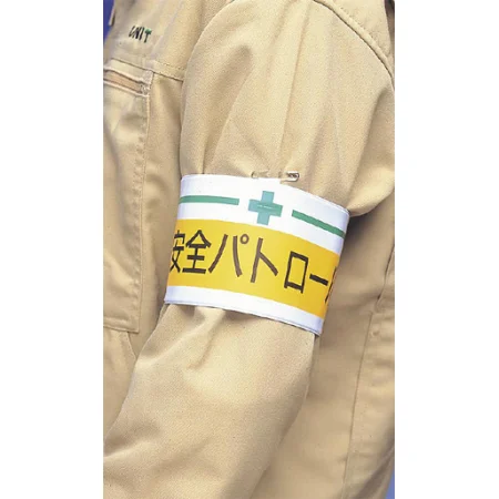 ■安全衛生関係腕章使用例